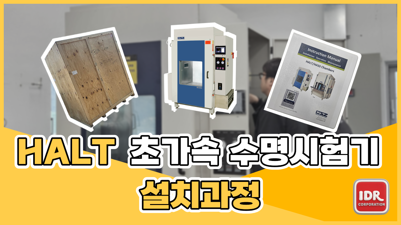 HALT 초가속수명시험기 설치영상
